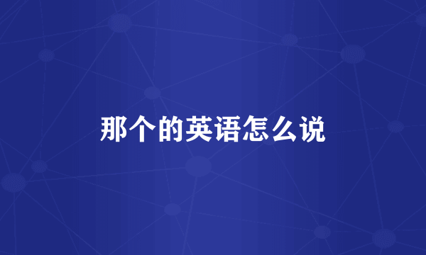 那个的英语怎么说