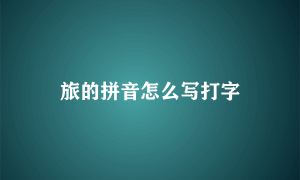 旅的拼音怎么写打字