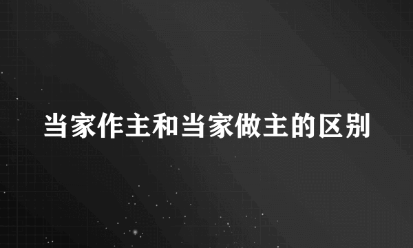 当家作主和当家做主的区别