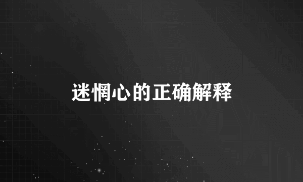 迷惘心的正确解释