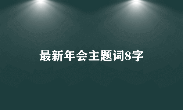 最新年会主题词8字