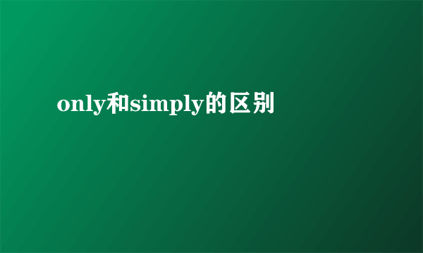 only和simply的区别