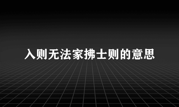 入则无法家拂士则的意思