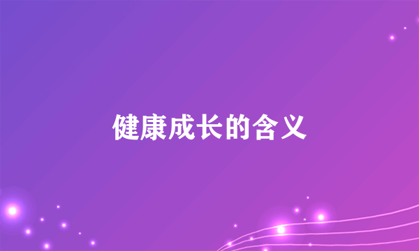 健康成长的含义