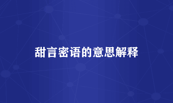 甜言密语的意思解释
