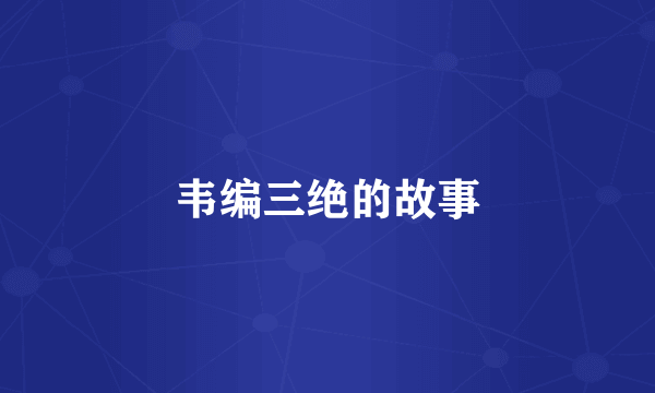 韦编三绝的故事