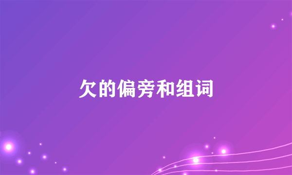 欠的偏旁和组词