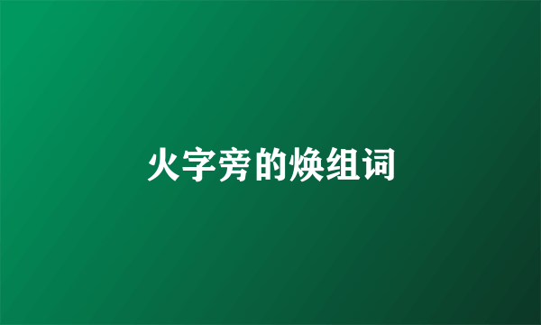 火字旁的焕组词
