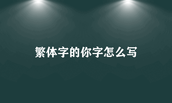 繁体字的你字怎么写