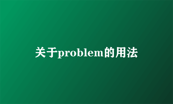 关于problem的用法