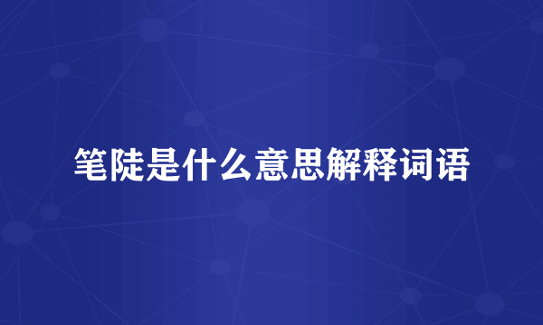 笔陡是什么意思解释词语