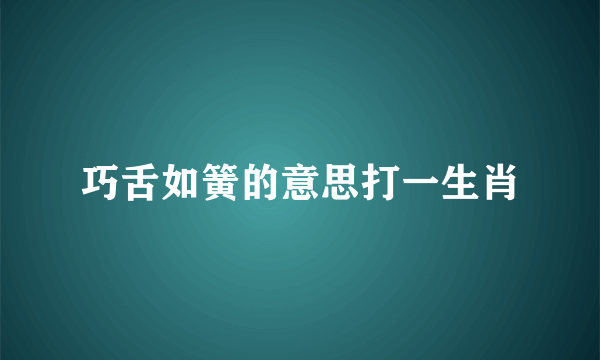 巧舌如簧的意思打一生肖