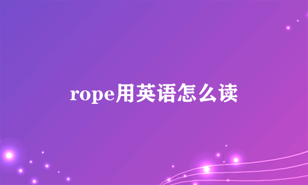 rope用英语怎么读