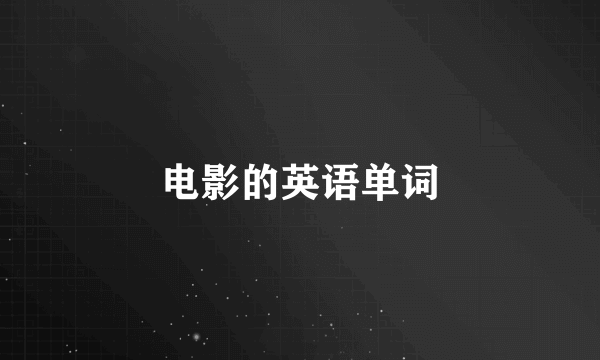 电影的英语单词