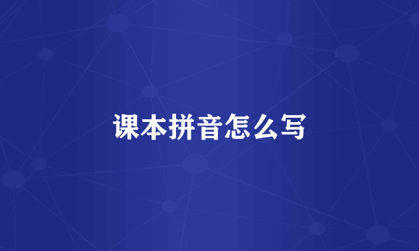 课本拼音怎么写