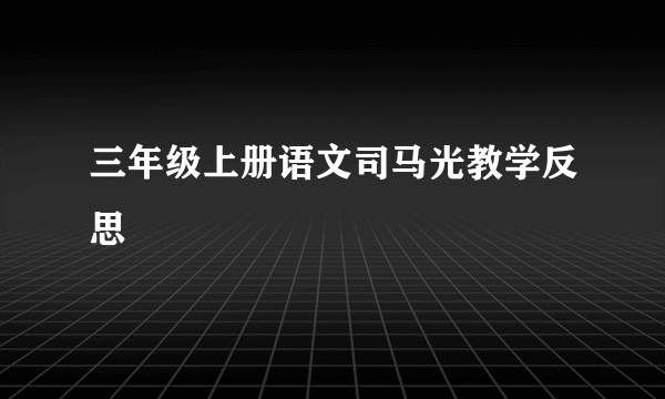 三年级上册语文司马光教学反思