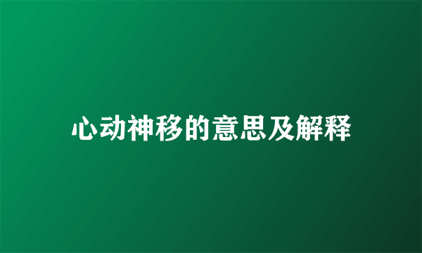 心动神移的意思及解释