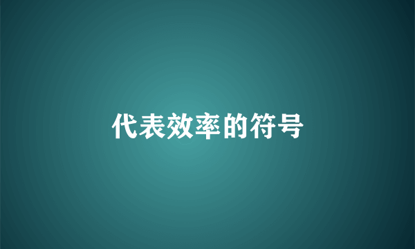 代表效率的符号