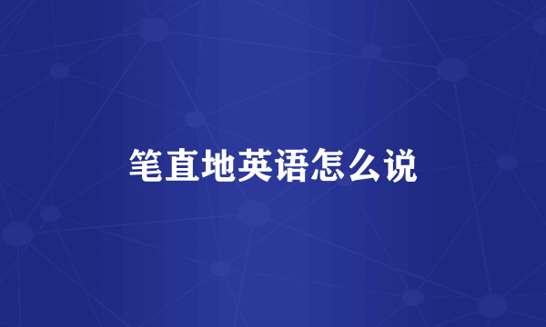 笔直地英语怎么说
