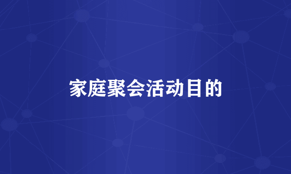 家庭聚会活动目的