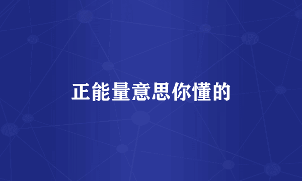 正能量意思你懂的