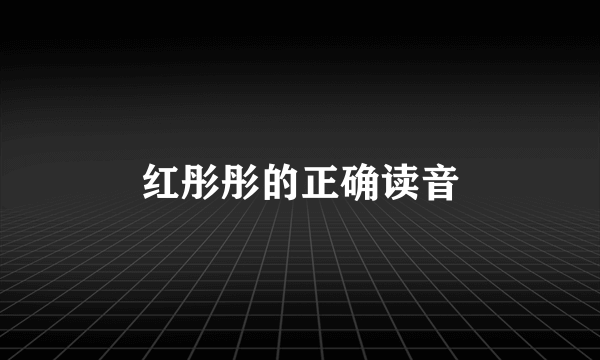 红彤彤的正确读音