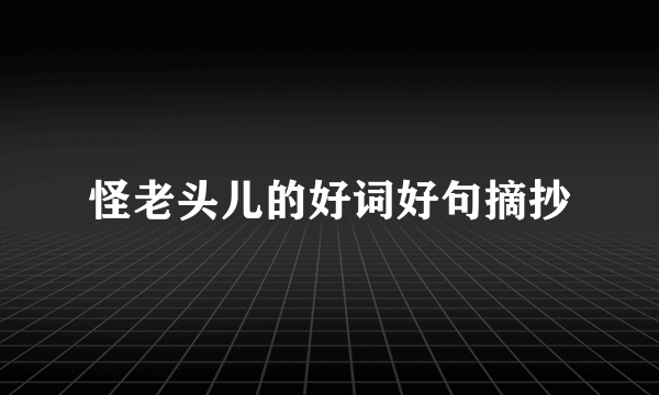 怪老头儿的好词好句摘抄