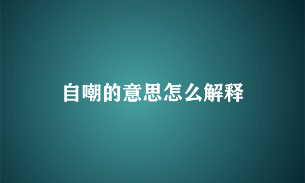自嘲的意思怎么解释