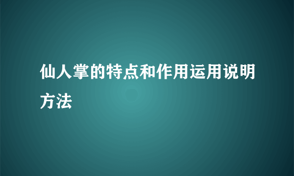 仙人掌的特点和作用运用说明方法