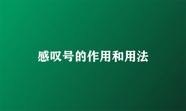 感叹号的作用和用法