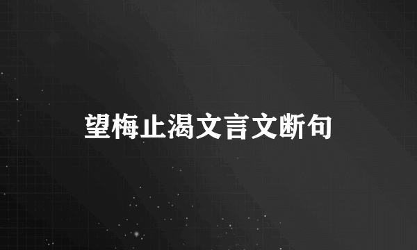 望梅止渴文言文断句