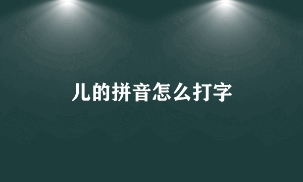 儿的拼音怎么打字