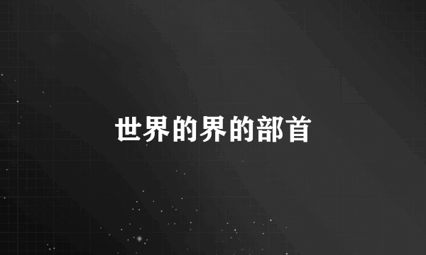 世界的界的部首