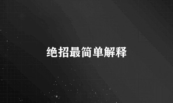 绝招最简单解释