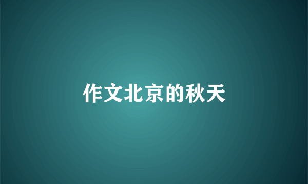 作文北京的秋天