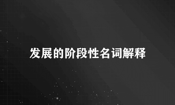 发展的阶段性名词解释