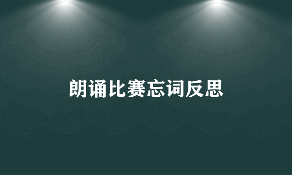 朗诵比赛忘词反思