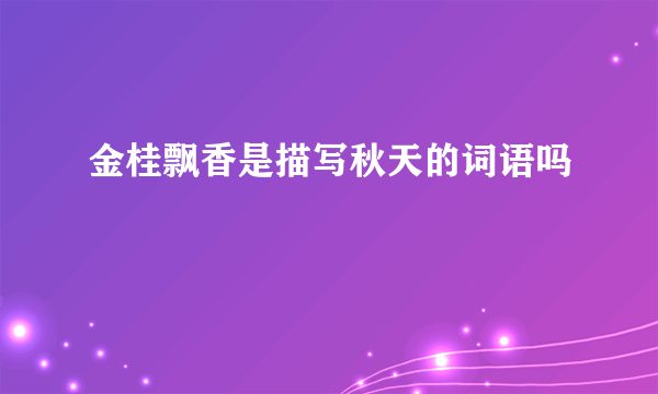 金桂飘香是描写秋天的词语吗