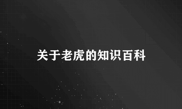 关于老虎的知识百科