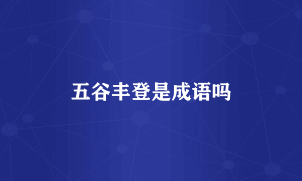 五谷丰登是成语吗