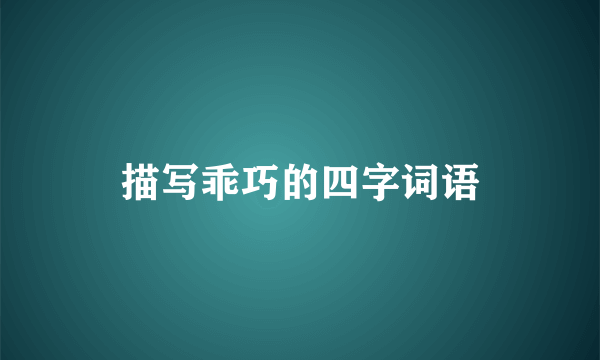 描写乖巧的四字词语