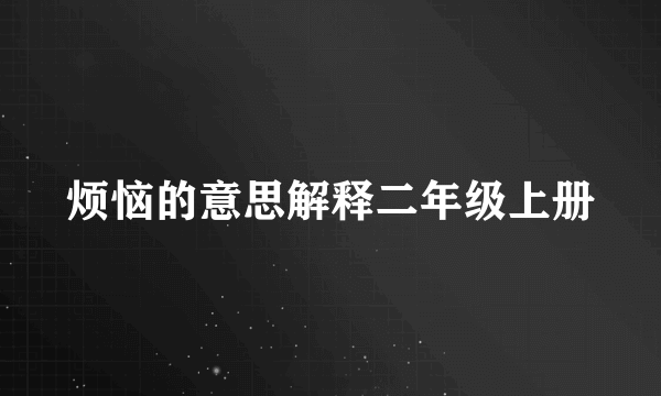 烦恼的意思解释二年级上册