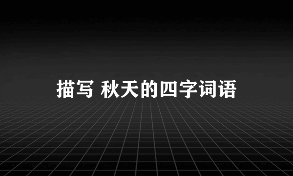 描写 秋天的四字词语