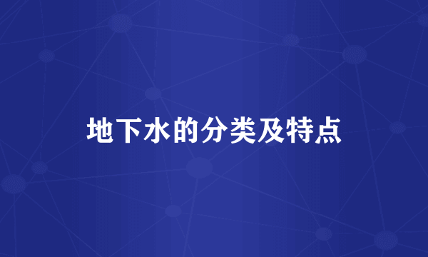 地下水的分类及特点