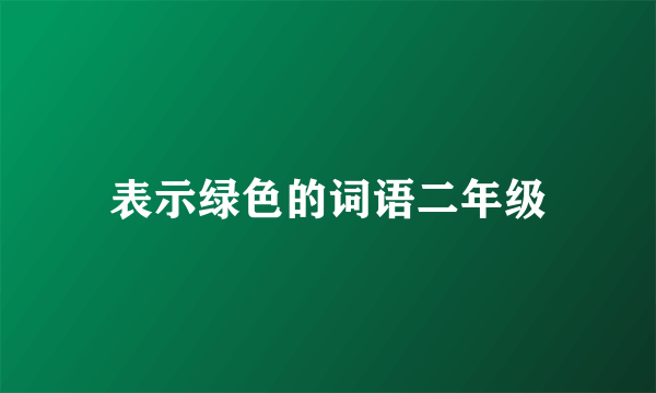 表示绿色的词语二年级
