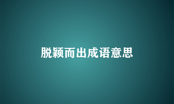 脱颖而出成语意思