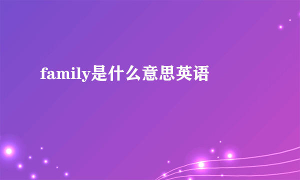 family是什么意思英语
