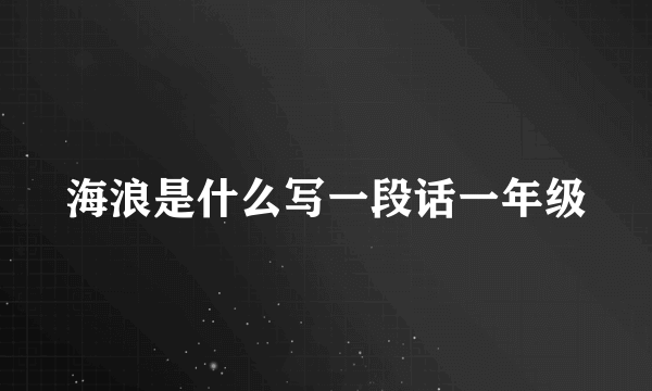 海浪是什么写一段话一年级