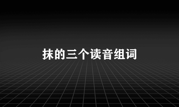 抹的三个读音组词
