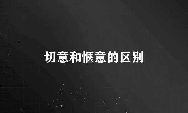 切意和惬意的区别